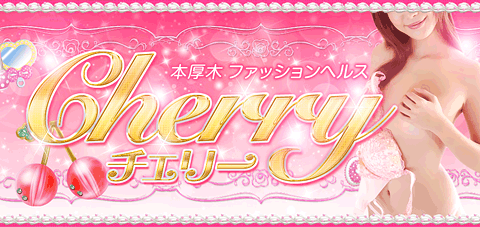 本厚木ファッションヘルス チェリー